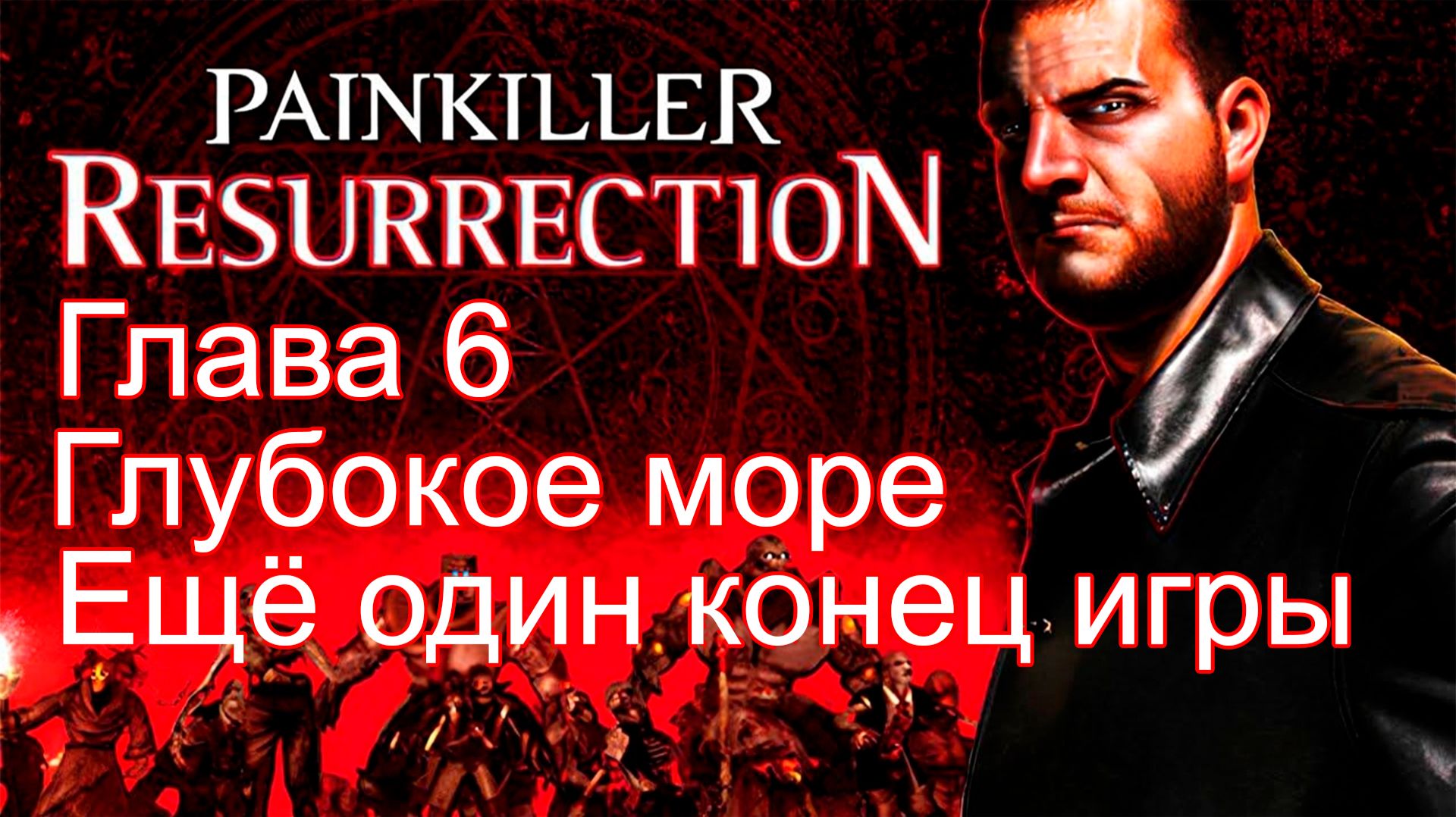 Painkiller Resurrection – Концовка | Билл остаётся на Земле