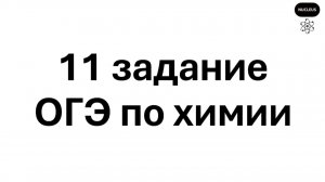11 задание ОГЭ по химии 2026