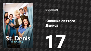 Клиника святого Дэниса 1 сезон 17 серия «Брюзик и муз-ик» (сериал, 2024)