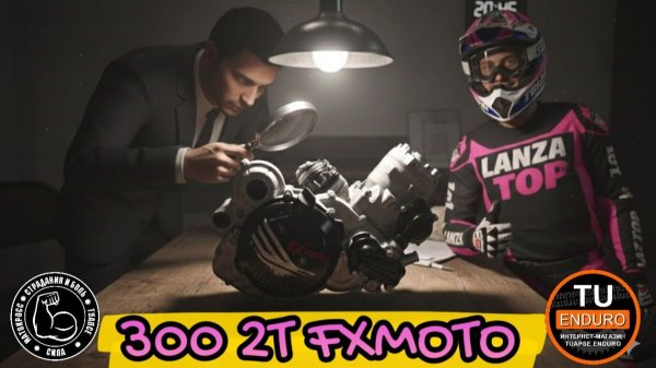 ЧТО С МОТОРОМ 300 2Т FX MOTO ЛАНЗА СТАЛА ЛУЧШЕ