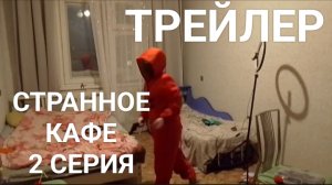 Странное кафе ТРЕЙЛЕР 2-Й СЕРИИ