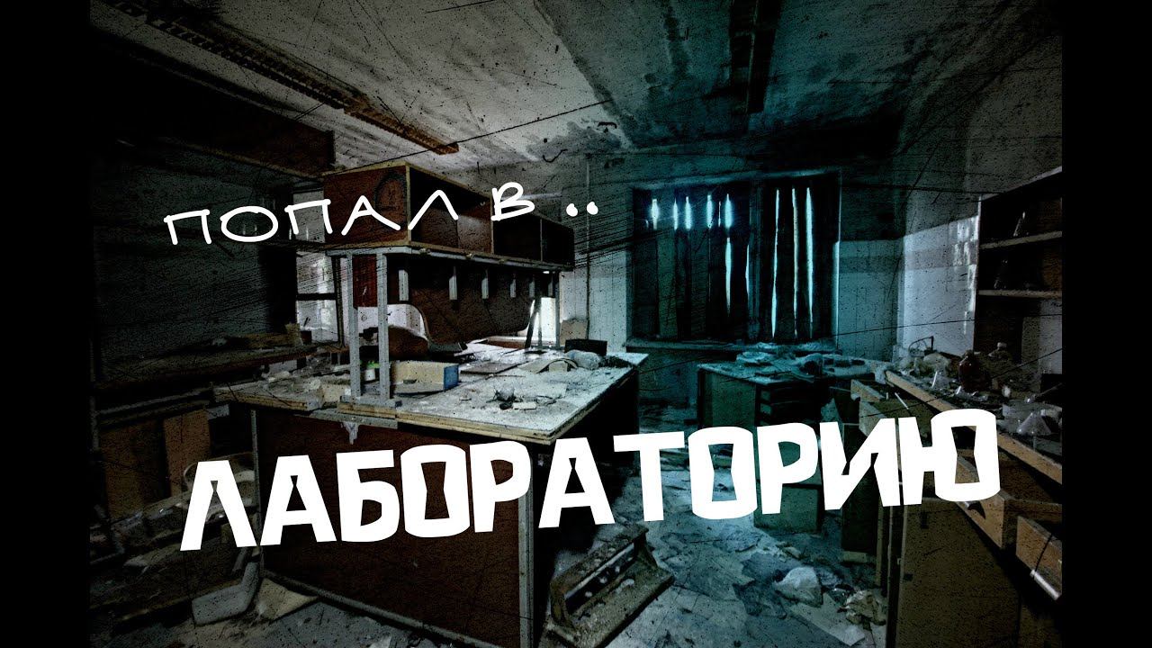 Заброшенные места Павловска / Ленинградская область / Попал в лабораторию
