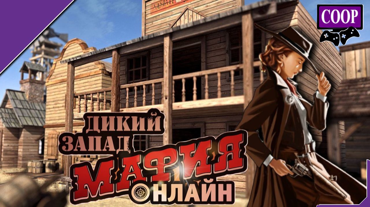 ➤ Мафия Онлайн: Дикий Запад [ Прохождение в КООП ][ №1 ]