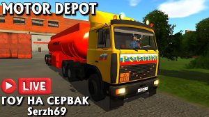 🔴 #МОТОРДЕПОТ,  СЕРВЕР Serzh69 из 16-ти ЧЕЛОВЕК , Добро Пожаловать!!!