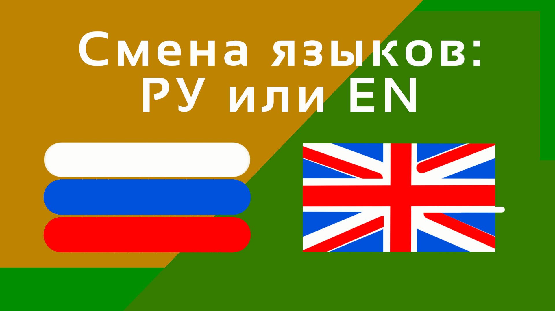 Небольшое обновление. Языки: РУ и EN