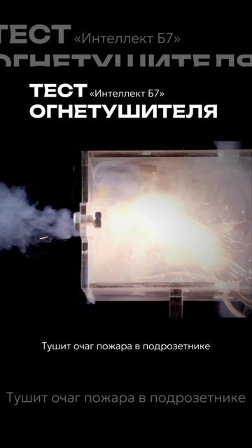 ТЕСТ АВТОНОМНОГО ОГНЕТУШИТЕЛЯ ИНТЕЛЛЕКТ Б7