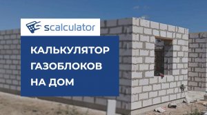 калькулятор газоблоков на дом