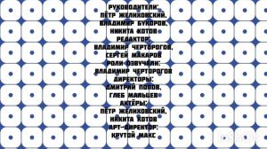 Титры сериала "Приключения Ёжиков" (2026-н. в.)