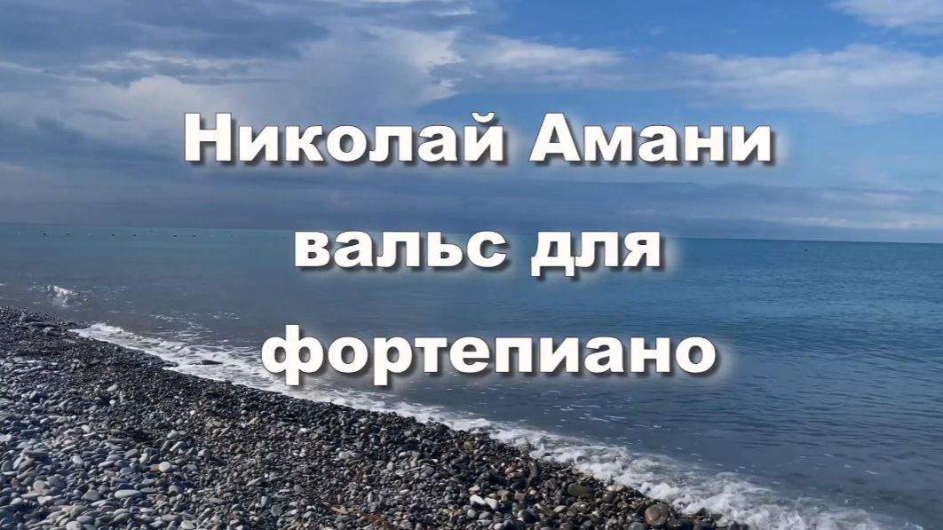 Николай Амани - вальс для фортепиано. Классическая музыка. Музыка для души