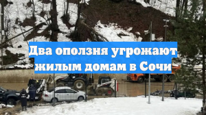 Два оползня угрожают жилым домам в Сочи
