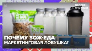 Сколько калорий в ЗОЖ-продуктах на самом деле? | Вопрос спорный — Москва 24 | Контент