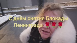 С днём полного снятия Блокады Ленинграда 🌹🌹🌹