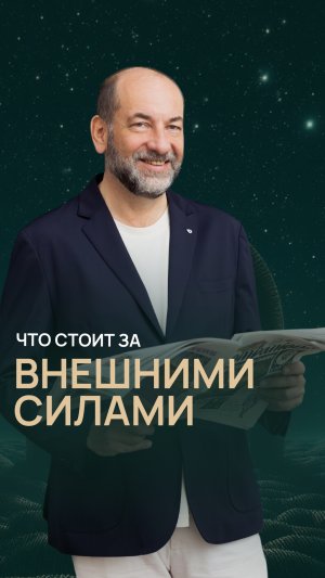 Что стоит за внешними целями