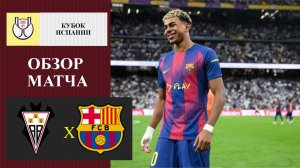 Альбасете - Барселона обзор матча