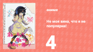 Не моя вина, что я не популярна! 4 серия (аниме-сериал, 2013)