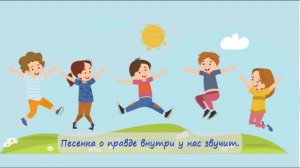 15. Песенка о правде. Правдивость