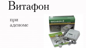 Витафон при аденоме