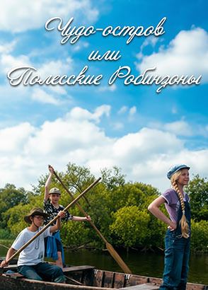 Чудо-остров, или Полесские робинзоны (2014)