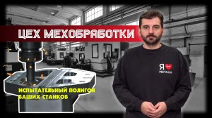 Цех мехобработки — испытательный полигон для ваших станков