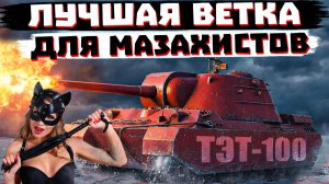 ХУДШАЯ ВЕТКА В ИСТОРИИ МИРА ТАНКОВ? СВЕРХТЯЖИ СССР |ТЭТ-100