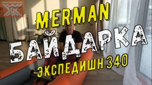 Мерман 340 Экспедишн (2026), "сухой" обзор