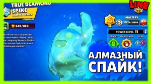 Алмазный Спайк! Новости Лайна Бравл Старс