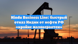 Kpler: Отказ от нефти РФ будет разрушителен для быстрорастущей экономики Индии