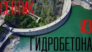 Септик из бетона Concretный для 4-6человек. Испытания на герметичность!