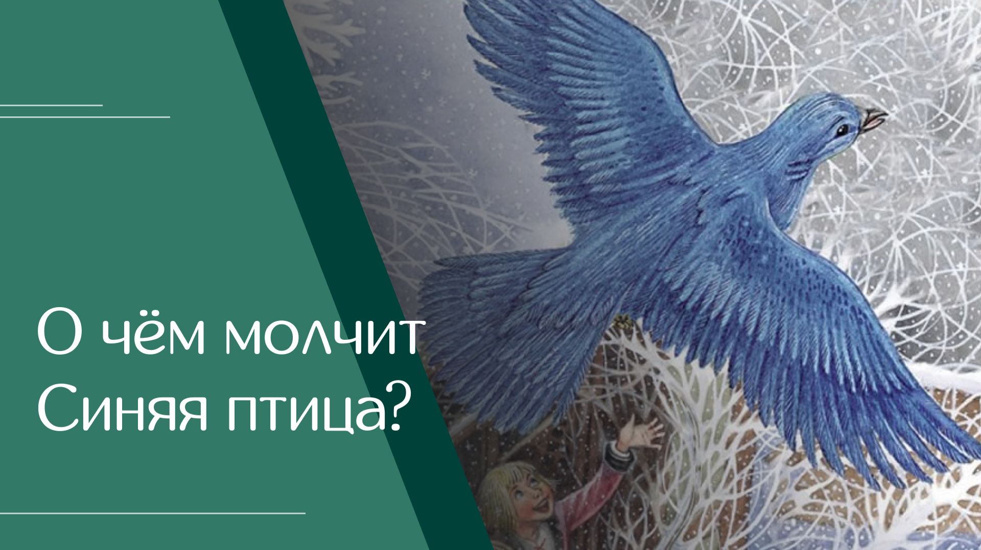 Леонид Мебель «О чём молчит Синяя птица?»