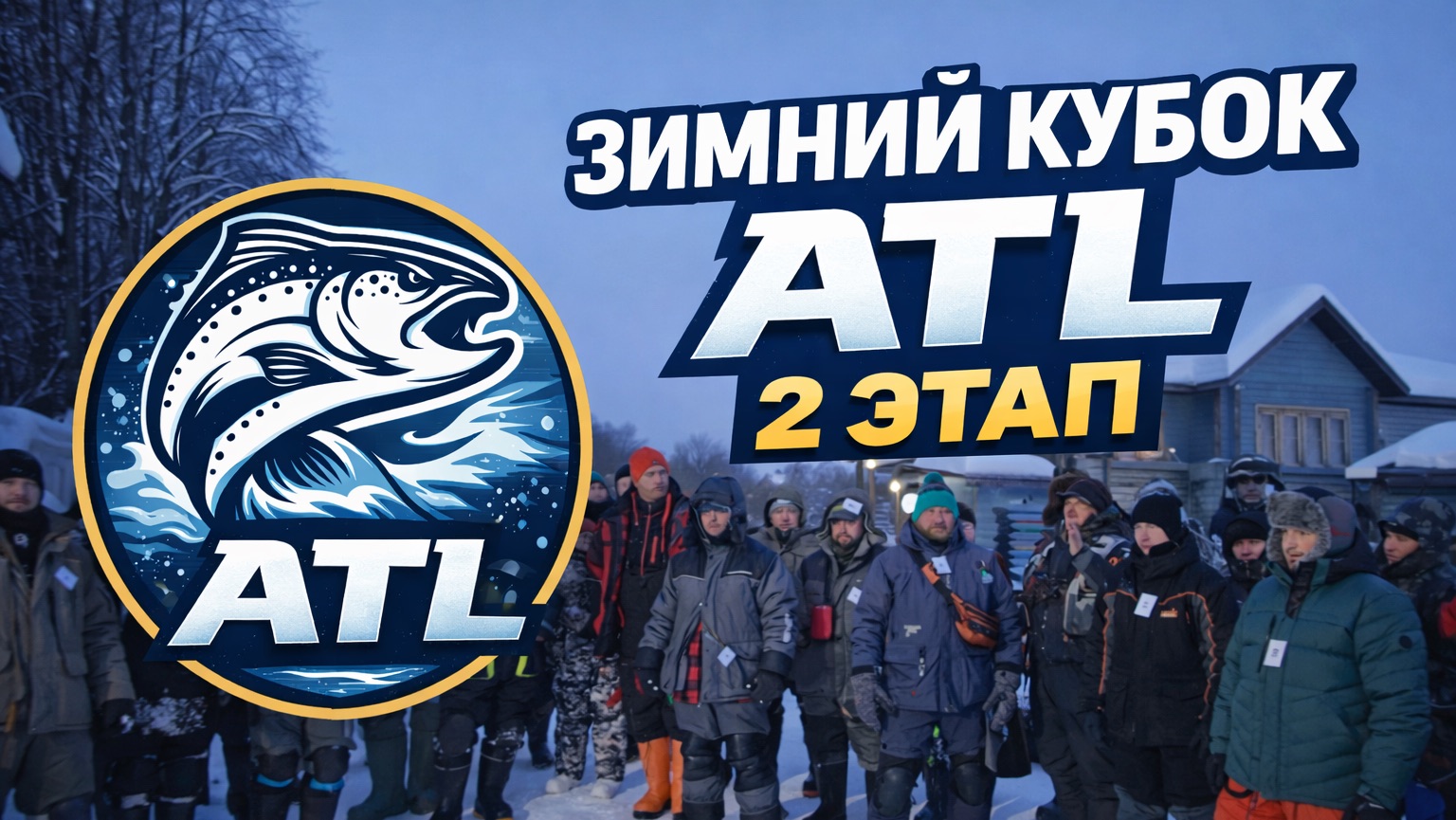 #45 ЗИМНИЙ КУБОК ATL. ЛОВЛЯ ФОРЕЛИ СО ЛЬДА. 2 ЭТАП. смотреть онлайн