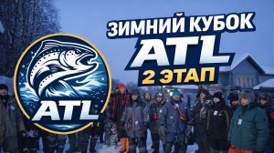 #45 ЗИМНИЙ КУБОК ATL. ЛОВЛЯ ФОРЕЛИ СО ЛЬДА. 2 ЭТАП.