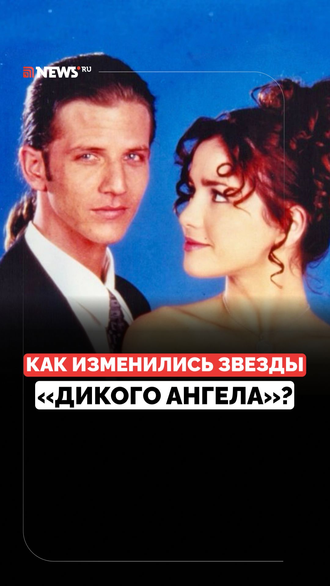 Аргентинская сказка о любви. Что стало с актёрами сериала «Дикий ангел»? смотреть онлайн