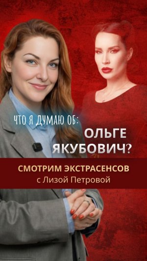 Что я думаю об ОЛЬГЕ ЯКУБОВИЧ?