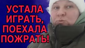 ПОЕХАЛА НА ЛЫЖАХ ЖРАТЬ. ОЛЬГА ИЗ ЗАУРАЛЬЯ. ОБЗОР.