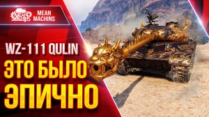 WZ-111 Qulin — ЭТО БЫЛО ЭПИЧНО ● Крутые бои на Три Отметки ● ЛучшееДляВас