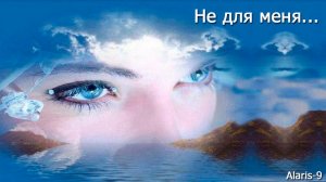 Не для меня...