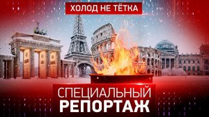 Холод не тетка