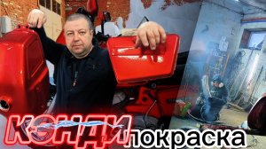 КЭНДИ покраска