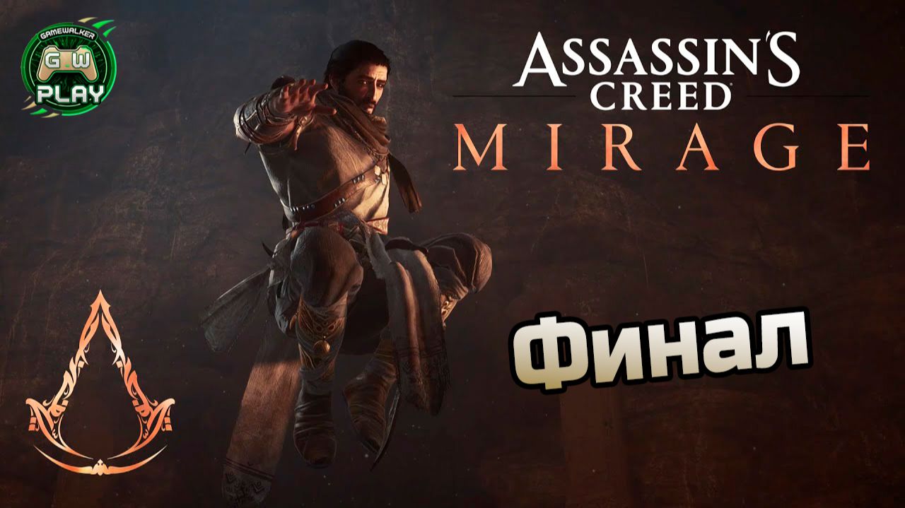 Финал ➤ Assassin's Creed: Mirage ◉ Прохождение 10 [Без комментариев] смотреть онлайн