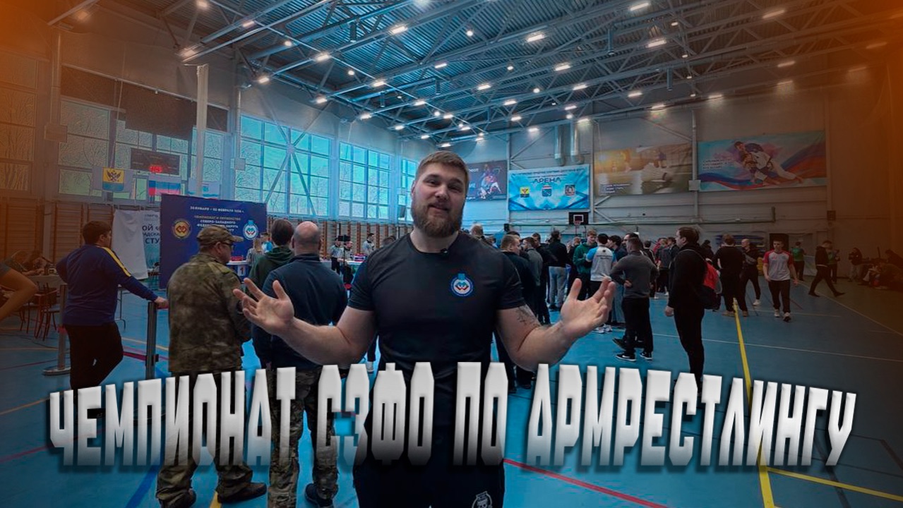 Чемпионат СЗФО по армрестлингу смотреть онлайн