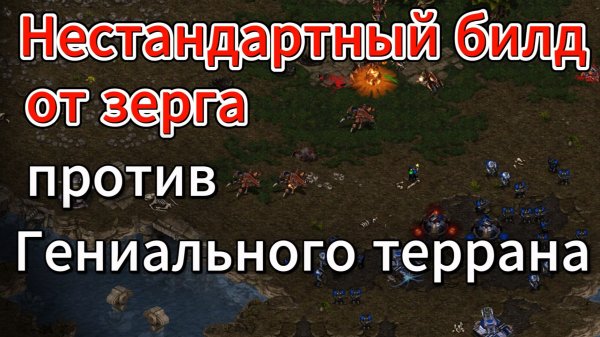 Гениальный терран [ReD]NaDa Вернулся! И сразу получил в соперники нестандартного зерга - Старкрафт