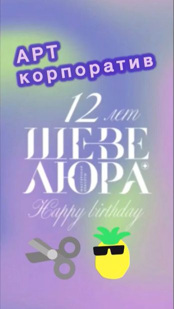 Написал слова корпоративной песни салона Шевелюра ❤️ Алекс Молгит #корпоратив #реклама #песня