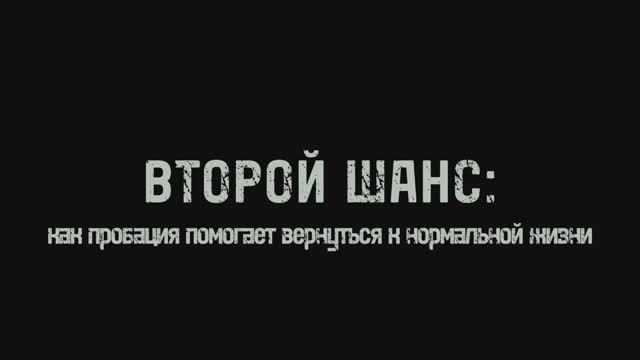 Победитель Всероссийского конкурса видеороликов «Пробация в Российской Федерации» смотреть онлайн