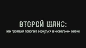 Победитель Всероссийского конкурса видеороликов «Пробация в Российской Федерации»