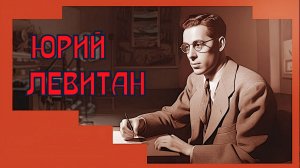 Голос Левитана