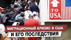 Миграционный кризис в США и его последствия