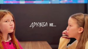 Дружба не..