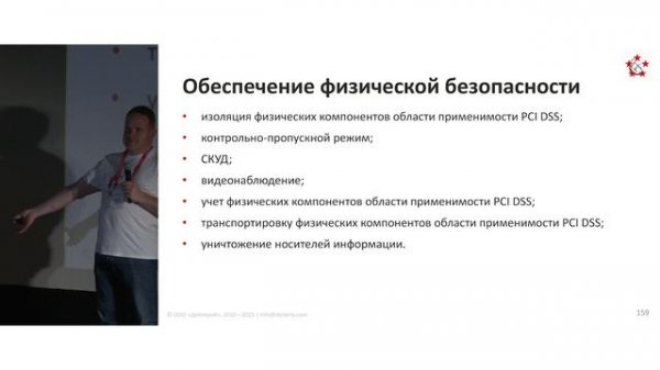 PCI DSS Training 2025. Часть 4