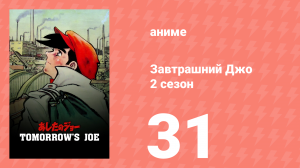 Завтрашний Джо 2 сезон 31 серия (аниме-сериал, 1980)