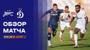 Зенит - Динамо. Обзор матча WINLINE Зимний Кубок РПЛ 2026 03.02.2026